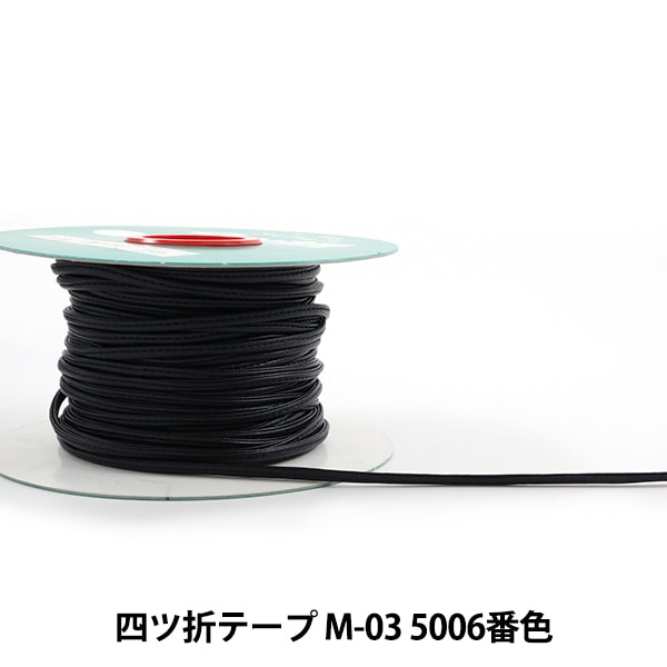 数量5から】 手芸用テープ 『メイフェア四つ折テープ WS-120 幅約2cm
