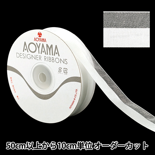 アルバム飾り　リボン　オーダー受付中（＾ω＾） 数量5から】 リボン 『レディアス 幅約22mm 1番色 9773』 AOYAMARIBBON