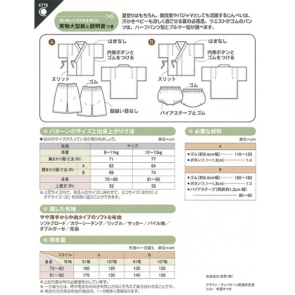 型紙 『ベビーじんべい 4778』 SUN・PLANNING サン・プランニング 雑貨