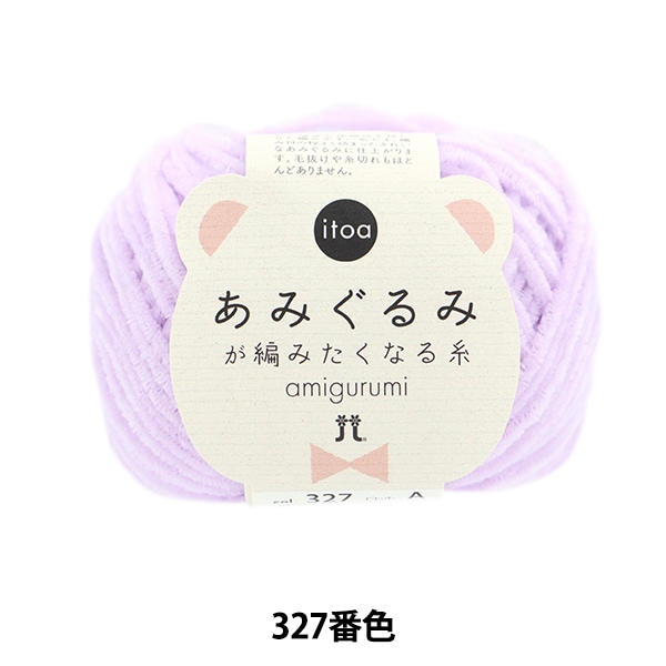 秋冬毛糸 『あみぐるみが編みたくなる糸 321番色』 Ha,amaka ハマナカ