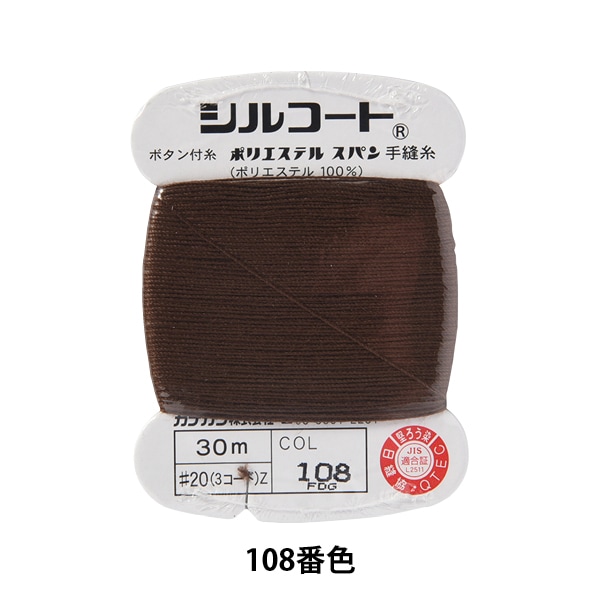 手縫い糸 『シルコート #20 30m 136番色』 カナガワ 雑貨,糸,手縫い糸