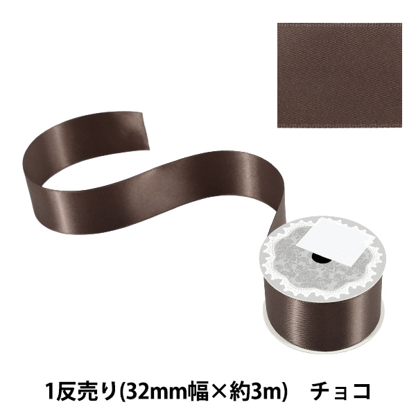 リボン 『両面サテンリボン 黒 32mm×3m』 ソーイング,リボン・レース