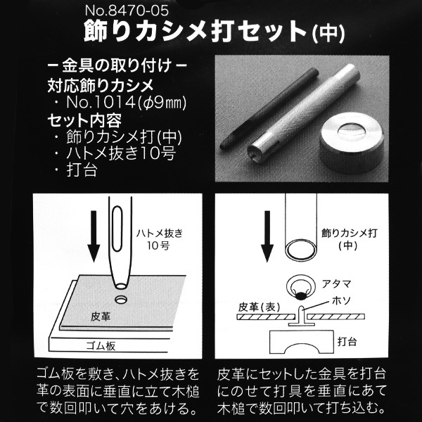 レザー工具 『飾りカシメ打ちセット 中 18470-05』 LEATHER