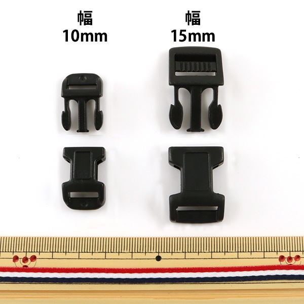 バックル 『ニフコパーツ SRC-10』 ソーイング,金具・留め具