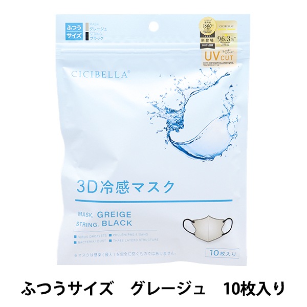 衛生用品 『CICIBELLA 3D冷感マスク 10枚入り グレージュ×紐ブラック