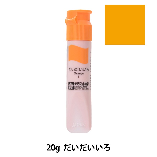 絵具 『マット水彩 単色ポリチューブ はいいろ MWP#44』 SAKURA