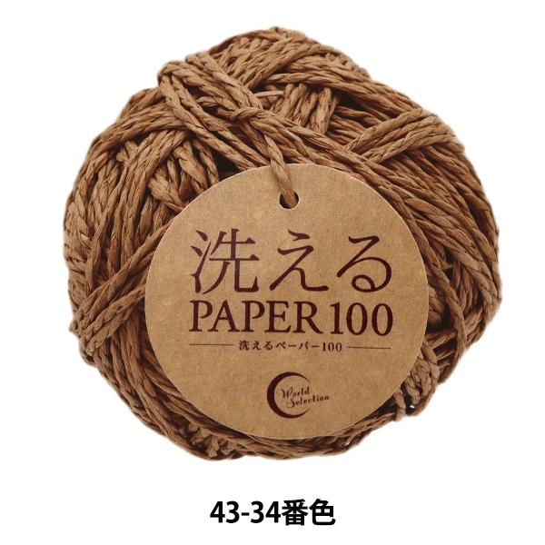 手芸糸 『洗えるPAPER100 12番色』 World Festa ワールドフェスタ