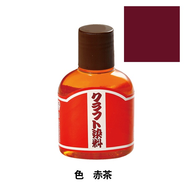 染料 『クラフト染料100cc 赤茶』 LEATHER CRAFT クラフト社 工芸,皮革