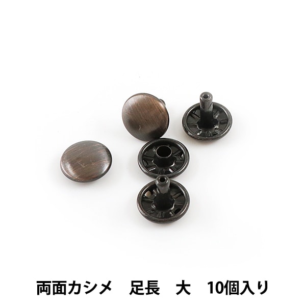 手芸金具 『両面足長カシメ 大 B 10個入り 1010-03』 LEATHER CRAFT 