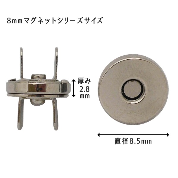 磁石 『マグネットシリーズ マグネットホック 8mm G』 手芸,材料