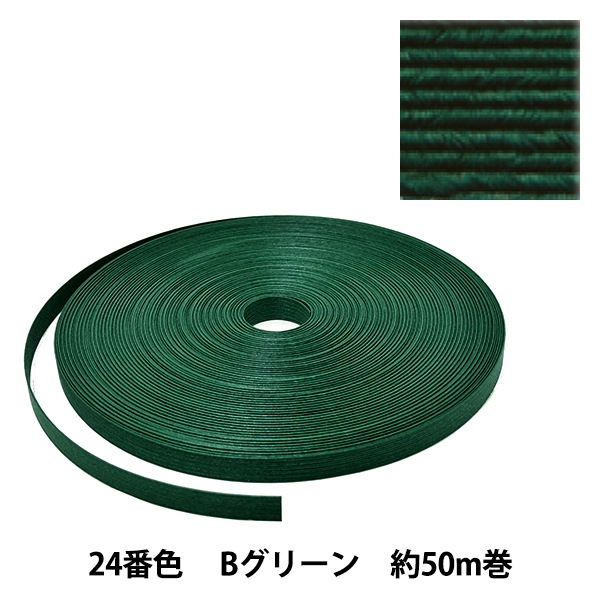 手芸バンド 『クラフト用紙バンド 約50m 24番色 Bグリーン』 紺屋商事