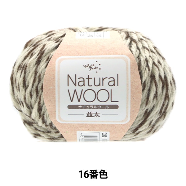 グリーティング 並太 ウォッシャブルウール 毛糸 秋冬毛糸 『ウォッシャブルウール並太 ベーシック 2番色』 World Festa