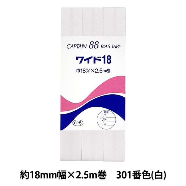 キャプテン バイアステープ ワイド18 【まとめて50個】 1_000000029956.jpg
