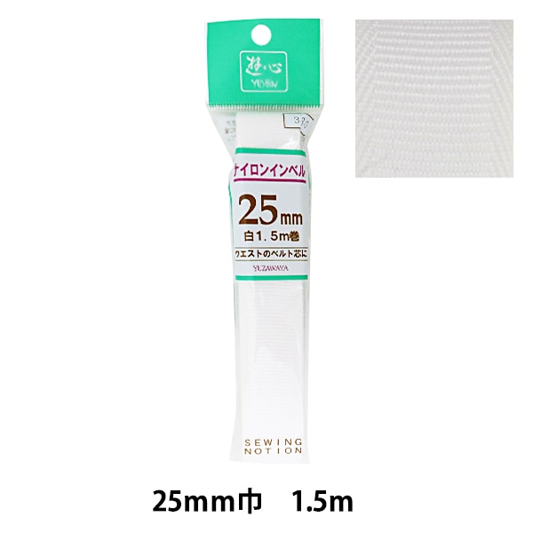 芯地テープ 『接着インベル 25mm巾 1.5m 2-137』 YUSHIN 遊心