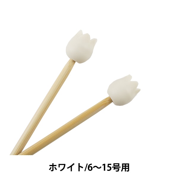 編み物ツール 『amicolle (アミコレ) 編み針キャップ (大) 2個入り