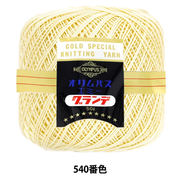 レース糸 『エミーグランデ 50g 540番色』 Olympus オリムパス 毛糸_ レース糸 『エミーグランデ 50g 540番色』 Olympus オリムパス 毛糸_