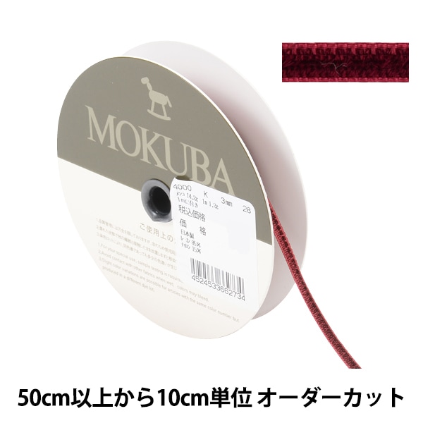 数量5から】 リボン 『ベルベットリボン 2600K 幅約6mm 92番色