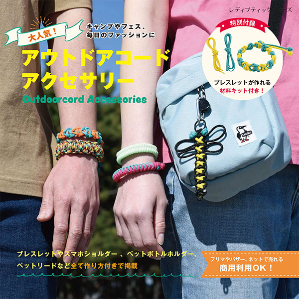 書籍 『付録つきですぐ作れる!パラコードアクセサリー S8144