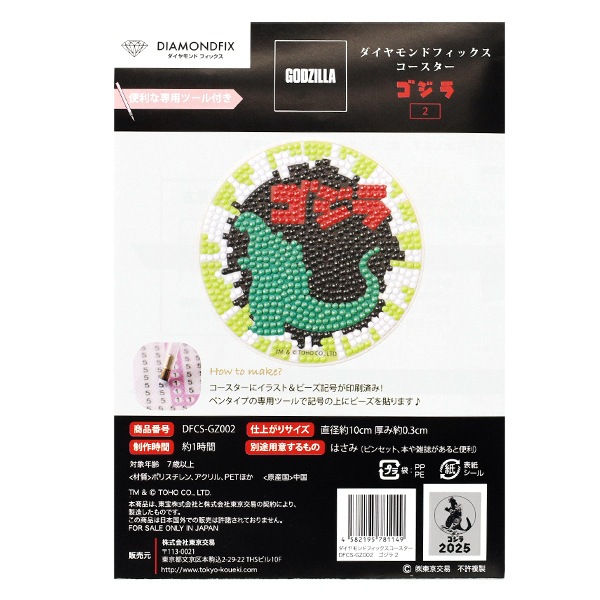 ビーズキット 『ダイヤモンドフィックス コースター ゴジラ2 DFCS