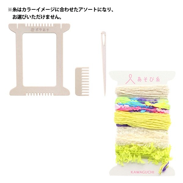 機織り機　その他必要な物ほぼフルセット！！ 織り機 『ポケおりキット イエロー 15-425』 KAWAGUCHI カワグチ 河口