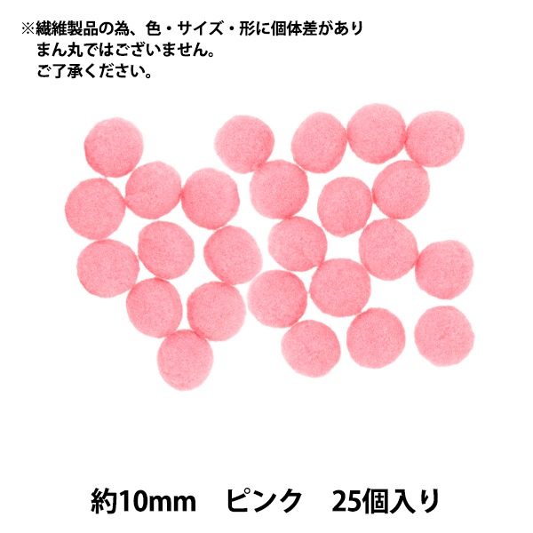 手芸パーツ 『ぼんてん 約10mm ピンク 25個入り』 寺井 ぬいぐるみ