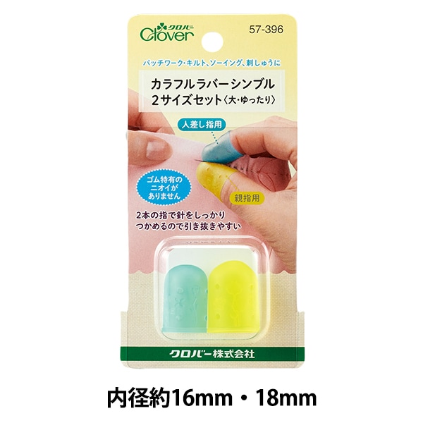 指ぬき 『カラフルラバーシンブル ゆったりサイズ 18mm 57-393
