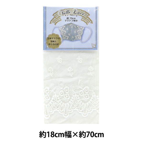 レース 『チュールレース オフホワイト 約18cm幅×約70cmパック ISY-6