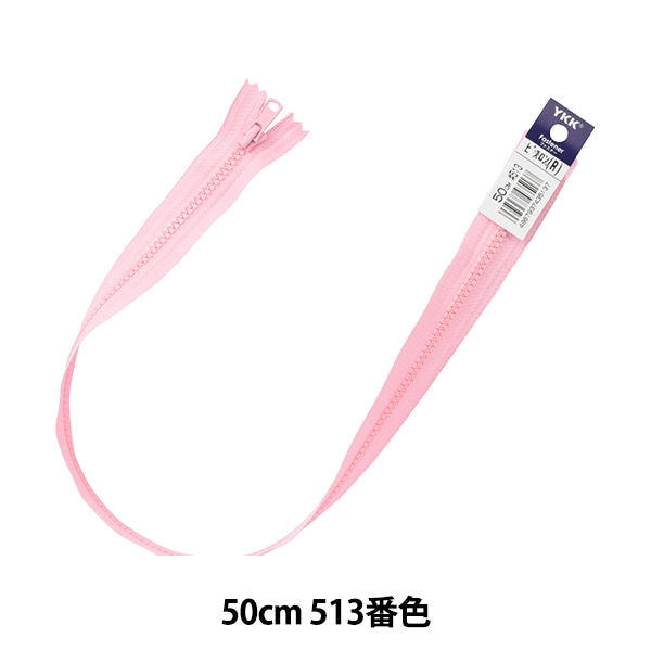 ファスナー 『ビスロンオープン 50cm 513 DA VSOR46-50513』 YKK