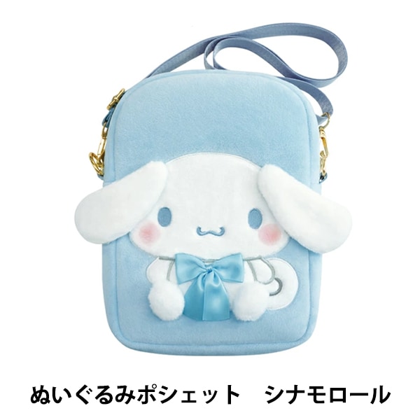 バッグ 『ぬいぐるみポシェット ボア サンリオ シナモロール RM-8152