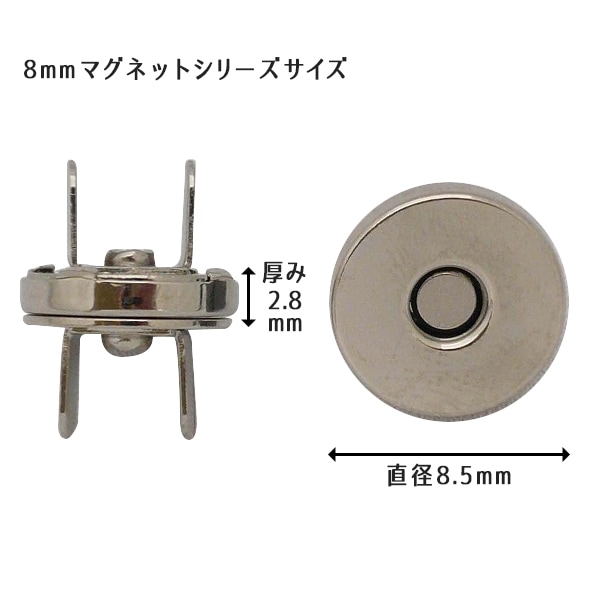 磁石 『マグネットシリーズ マグネットホック 8mm AT』 手芸,材料