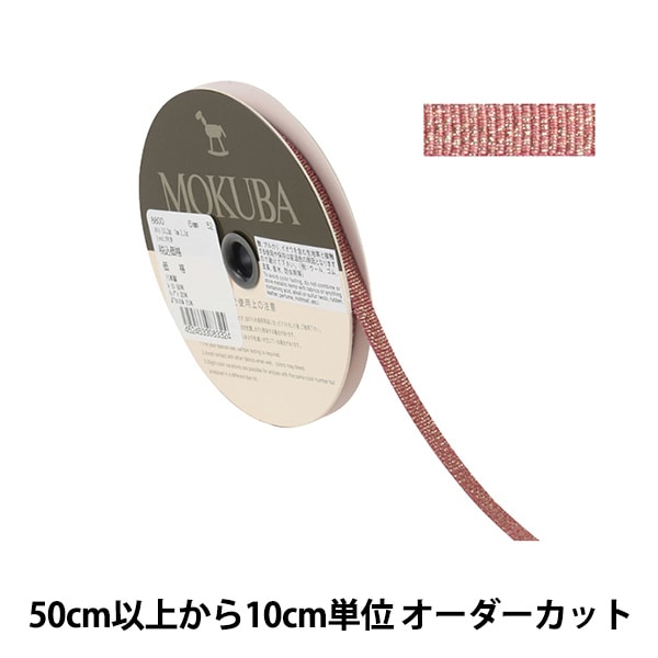 数量5から】 リボン 『メタリックグログランリボン 幅約6mm 8800-6  