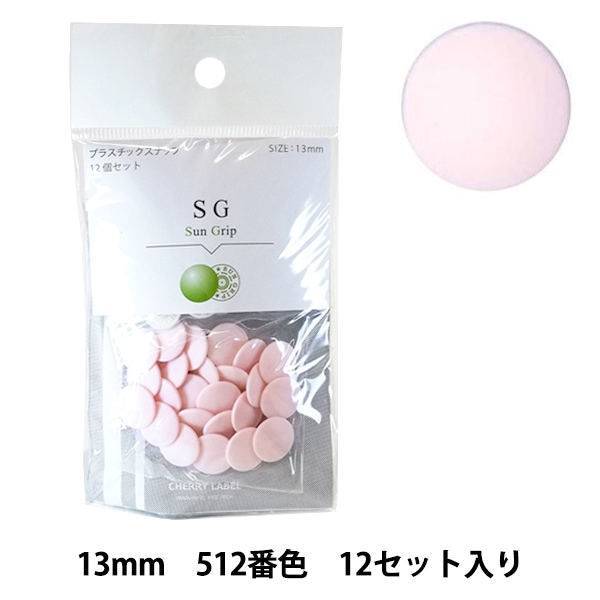 ボタン 『CHERRY LABEL プラスチックスナップ サングリップ 13mm 12個