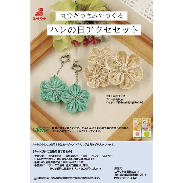 動画付き】 手芸キット 『丸ひだつまみでつくる ハレの日アクセセット