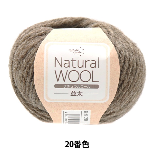 秋冬毛糸セール】【同色10玉ごとでお得】秋冬毛糸 『ナチュラル