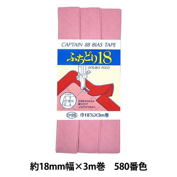バイアステープ 『ふちどり18 512番色 CP26-512』 CAPTAIN88