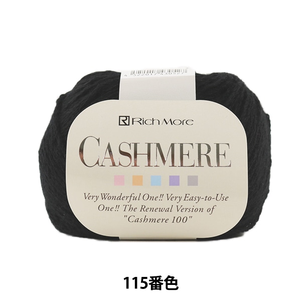 秋冬毛糸 『CASHIMERE (カシミヤ) 115 (黒) 番色』 RichMore