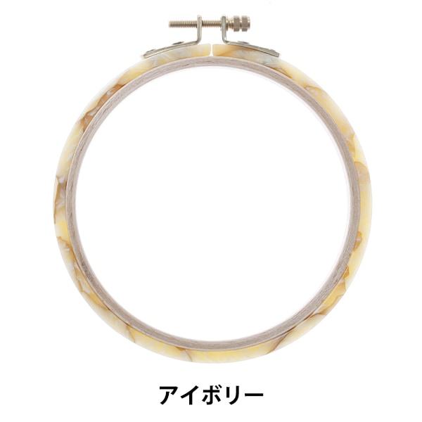 刺しゅう枠 『鯖江刺繍枠 アイボリー SABA04-IV』 DMC ディーエムシー