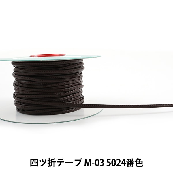 数量5から】 手芸用テープ 『メイフェア四ツ折テープ M-03 5019番色