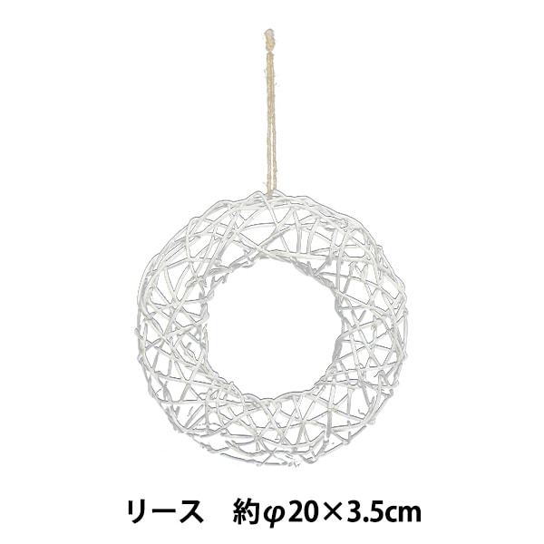 リース土台 『リースベース ホワイト 305-003W』 フラワー,花器