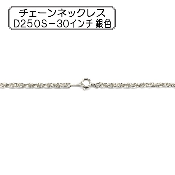 手芸金具 『チェーンネックレス D250S-25インチ 銀色』 ビーズ,金具