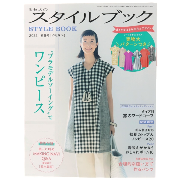 書籍 『ミセスのスタイルブック2022年 初夏号』 文化出版局 雑貨,洋裁