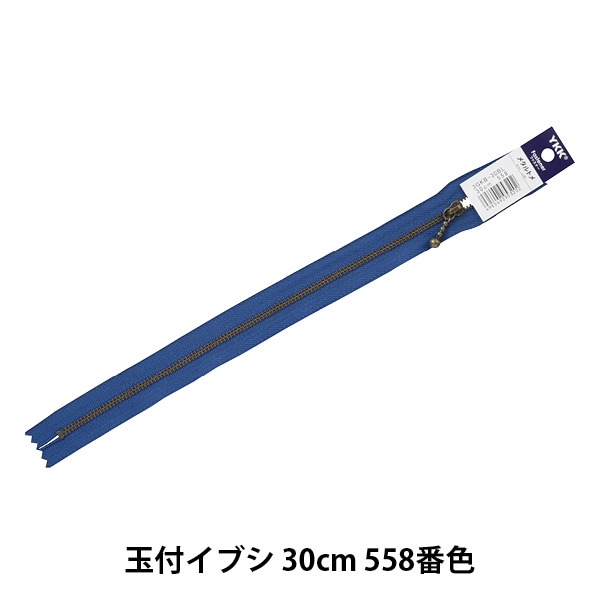 ファスナー 『玉付イブシファスナー 24cm 578番色 3GKB-24BL』 YKK
