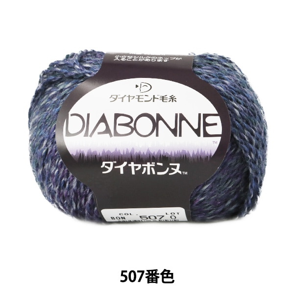 秋冬毛糸 『らみん 2507番色』 NIKKEVICTOR ニッケビクター 毛糸