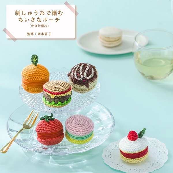 編み物キット 『刺しゅう糸で編むちいさなポーチ トマト 502505