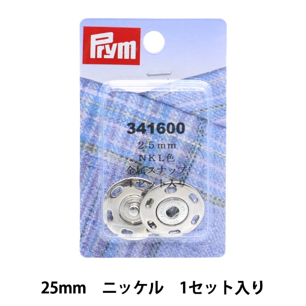 ボタン 『金属縫付けスナップ 銀 2.5cm 1セット 341600』 Prym プリム