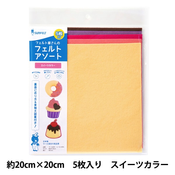 羊毛キットセール】 フェルト 『フェルトアソート ポップカラー 約20