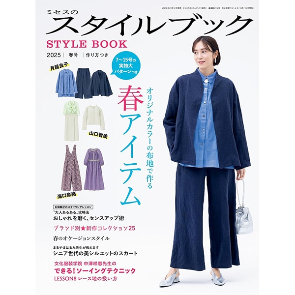 書籍 『ミセスのスタイルブック2022年 秋冬号』 文化出版局 雑貨