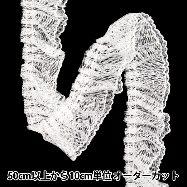 数量5から】 フリルリボン 『チュールドットフリル 約5cm幅 ホワイト