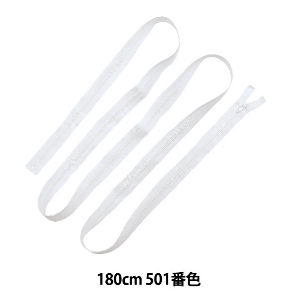 ファスナー 『フラットニット 180cm 白 25FK-180BL』 雑貨,ファスナー