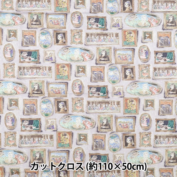 生地 『アートダニャ 50cmカットクロス 西洋絵画風 グレー 約110×50cm